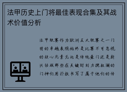 法甲历史上门将最佳表现合集及其战术价值分析