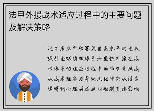 法甲外援战术适应过程中的主要问题及解决策略