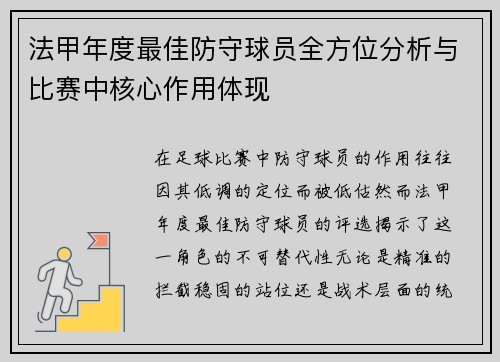 法甲年度最佳防守球员全方位分析与比赛中核心作用体现