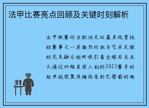 法甲比赛亮点回顾及关键时刻解析