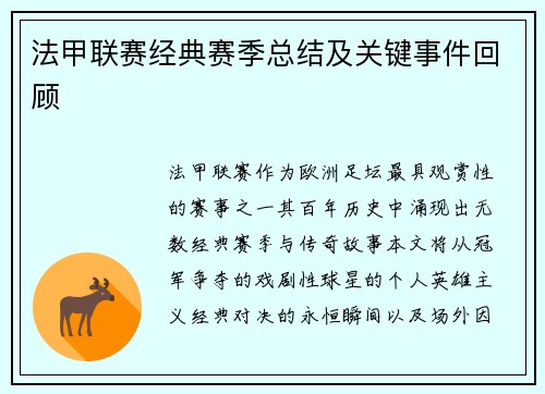法甲联赛经典赛季总结及关键事件回顾