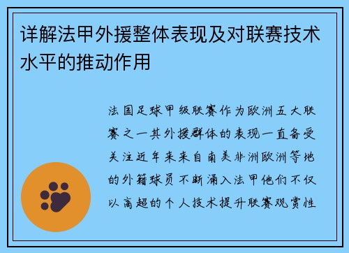 详解法甲外援整体表现及对联赛技术水平的推动作用