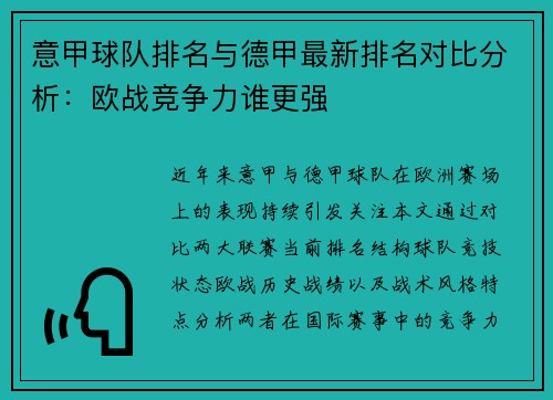 意甲球队排名与德甲最新排名对比分析：欧战竞争力谁更强