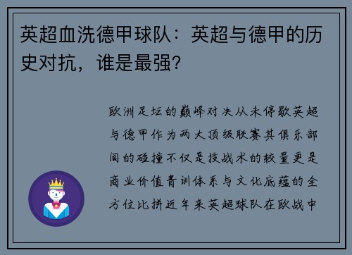 英超血洗德甲球队：英超与德甲的历史对抗，谁是最强？